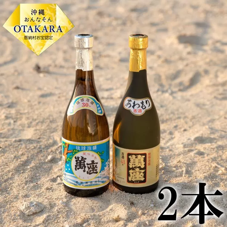 酒 泡盛 琉球泡盛「 萬座 」 2本セット ｜ ブラック 3年古酒 43度 ＆ 萬座 30度（ 720ml × 各1 ）