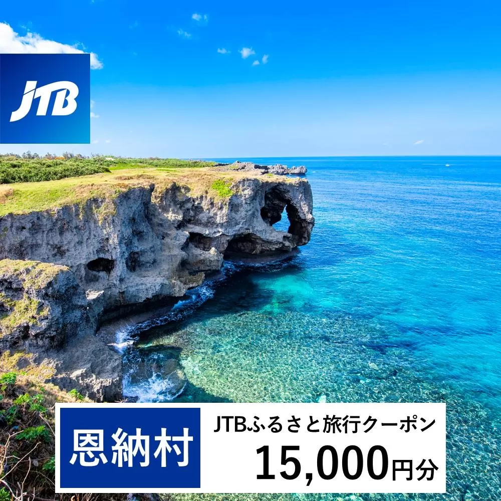 【恩納村】JTBふるさと旅行クーポン（Eメール発行）（15,000円分）