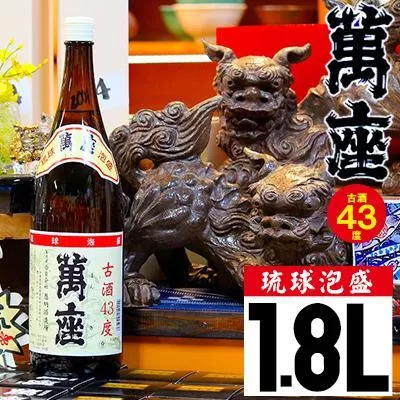 琉球泡盛　萬座古酒43度一升瓶｜1.8L