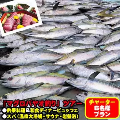 【6名様プラン】マグロ釣りパヤオツアーと釣果料理＆和食ディナービュッフェ（スパ利用券付）