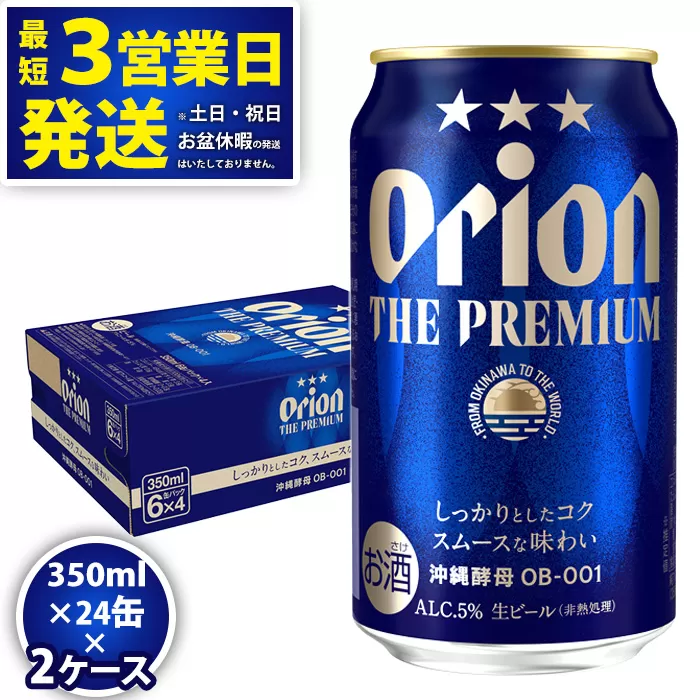 ★オリオンビール＜オリオン　ザ・プレミアム＞350ml×24缶　2ケースお届け！