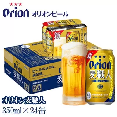 【オリオンビール】　オリオン麦職人　350ml缶・24本