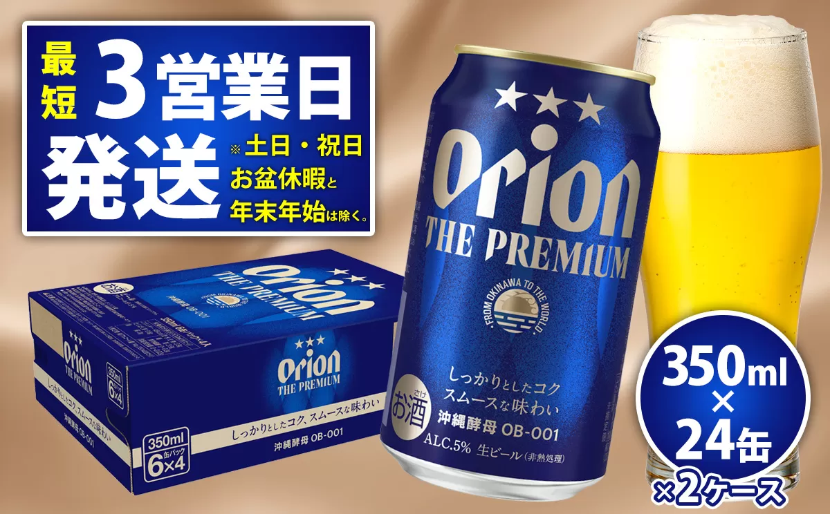 オリオンビール＜オリオン　ザ・プレミアム＞350ml×24缶　2ケース ビール BEER プレミアム お酒 缶ビール 地ビール クラフトビール アルコール 5％ １ケース 350ml 家のみ キャンプ 箱買い まとめ買い 飲みごたえ 贅沢 送料無料 沖縄 北中城村