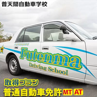 ＜普天間自動車学校＞普通自動車免許（ＭＴ・ＡＴ）取得プラン