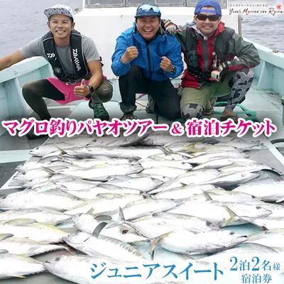 マグロ釣りパヤオツアー&宿泊チケット［2泊・2名様］ジュニアスイート