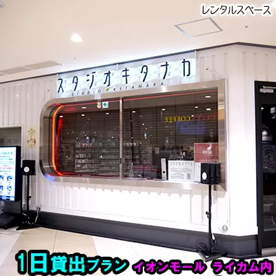 スタジオキタナカ レンタルスペース【1日貸出プラン】イオンモール沖縄ライカム内