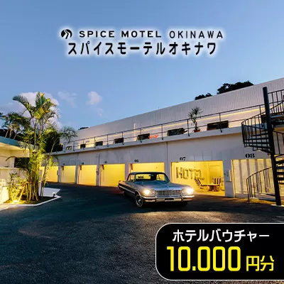 スパイスモーテルオキナワ｜ホテルバウチャー10.000円分【SPICEMOTELOKINAWA】