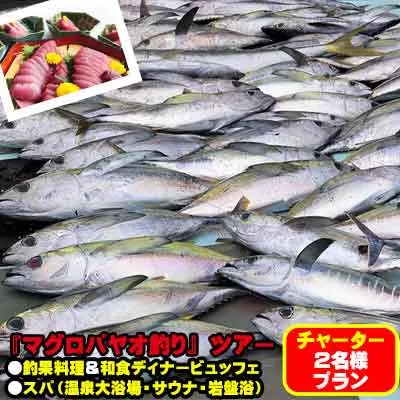 【2名様プラン】マグロ釣りパヤオツアーと釣果料理＆和食ディナービュッフェ（スパ利用券付）