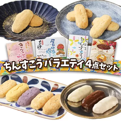 【名嘉真製菓本舗】ちんすこうバラエティ4点セット