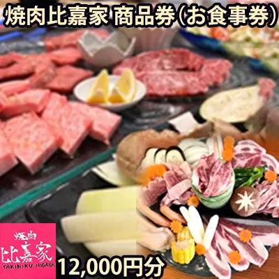 焼肉比嘉家　お食事券【12000円分】