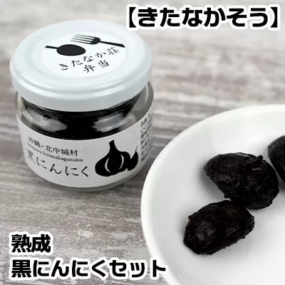 【きたなかそう】熟成　黒にんにくセット