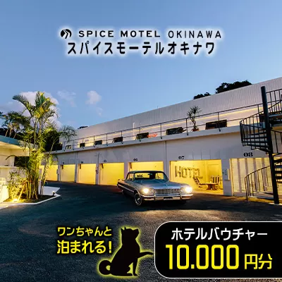 ワンちゃんと泊まれる！スパイスモーテルオキナワ｜ホテルバウチャー10.000円分【SPICEMOTELOKINAWA】