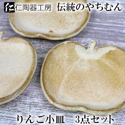 （伝統のやちむん）りんご小皿　3点セット