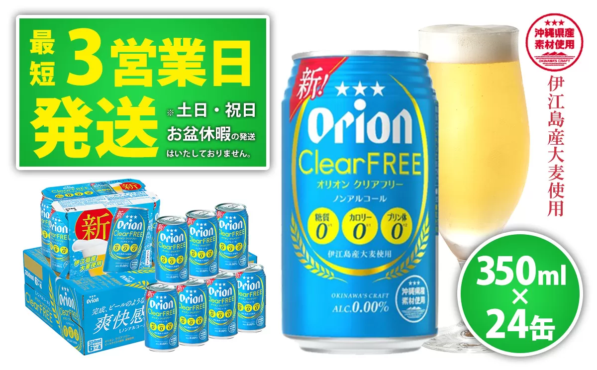 【ノンアルコールビール】オリオンクリアフリー350ml缶・24本 ノンアルコール キャンプ オリオン ビール 1ケース 350ml 訳あり 飲みごたえ お酒 缶ビール 地ビール 24本 バーベキュー 箱買い まとめ買い スッキリ おすすめ 送料無料 沖縄県 北中城村