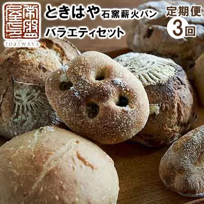 ときはや石窯薪火パンのバラエティセット 定期便（3回分）