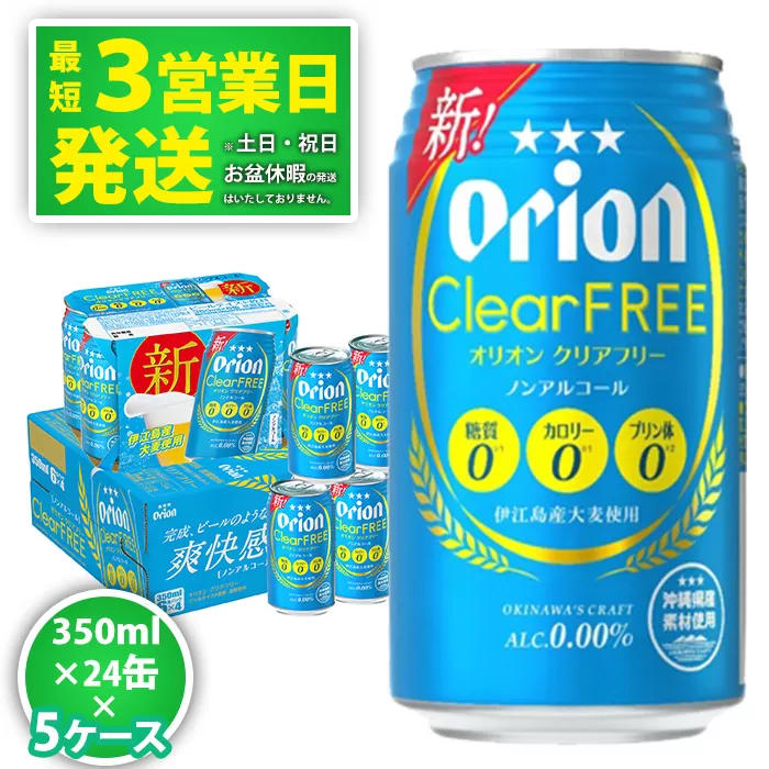 ★【ノンアルコールビール】オリオンクリアフリー350ml缶・24本　5ケースお届け！