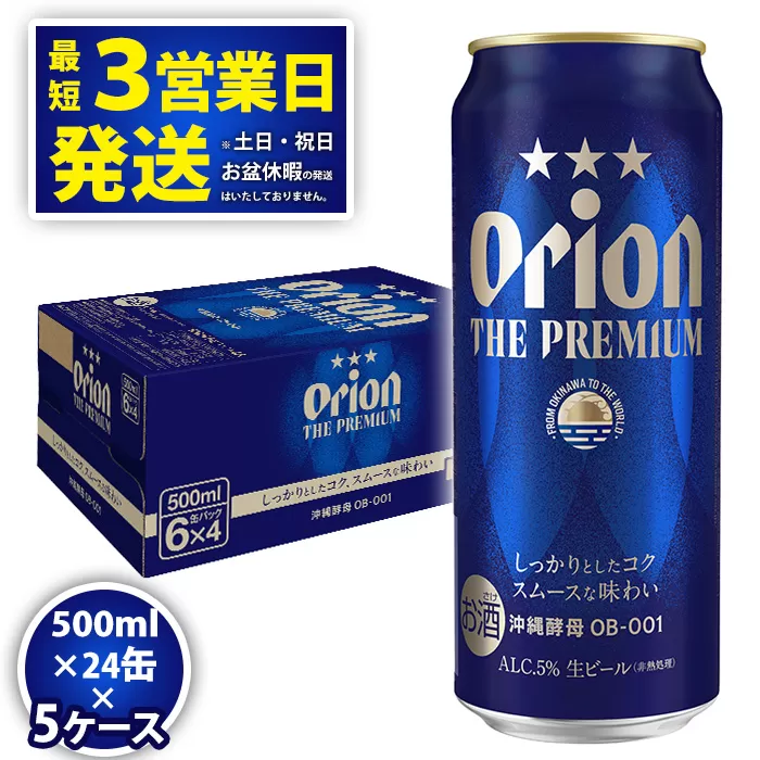 ★オリオンビール＜オリオン　ザ・プレミアム＞500ml×24缶　5ケースお届け！