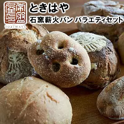 ＜ときはや石窯薪火パン＞バラエティセット