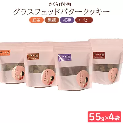 グラスフェッドバタークッキー【55g×4フレーバーセット】　きくらげ小町