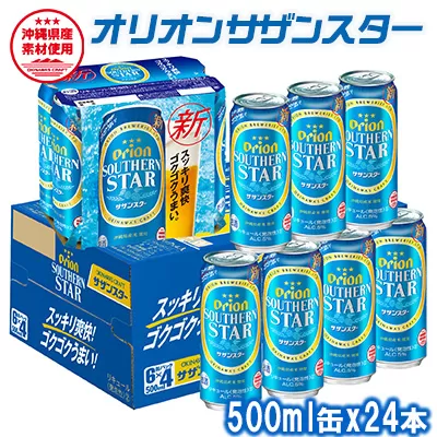 オリオンビール　オリオンサザンスター　500ml缶・24本