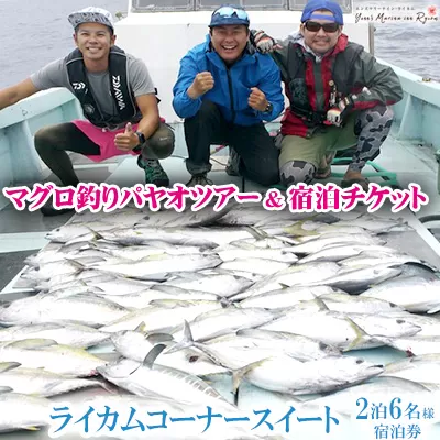 マグロ釣りパヤオツアー&宿泊チケット［2泊・6名様］ライカムコーナースイート