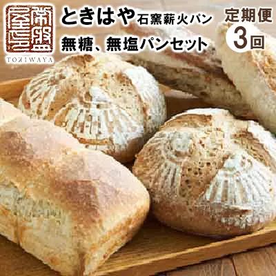 ＜ときはや石窯薪火パン＞無糖、無塩パンセット定期便（3回分）