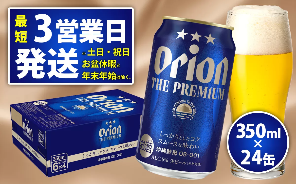 オリオンビール＜オリオン　ザ・プレミアム＞350ml×24缶 ビール BEER プレミアム お酒 缶ビール 地ビール クラフトビール アルコール 5％ １ケース 350ml 家のみ キャンプ 箱買い まとめ買い 飲みごたえ 贅沢 送料無料 沖縄 北中城村