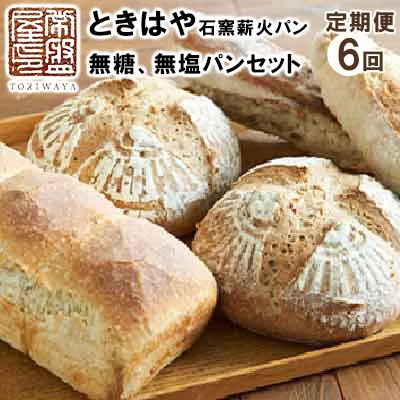 ＜ときはや石窯薪火パン＞無糖、無塩パンセット定期便（6回分）