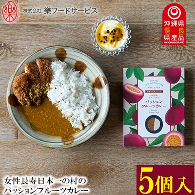 女性長寿日本一の村のパッションフルーツカレー5個セット