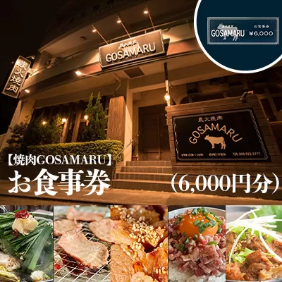 【焼肉GOSAMARU】お食事券（6000円分）