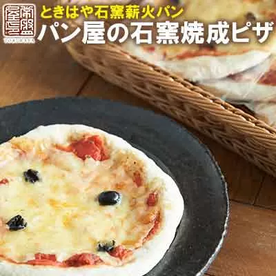 ＜ときはや石窯薪火パン＞パン屋の石窯焼成ピザ