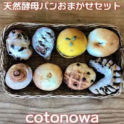 【cotonowa】天然酵母パンおまかせセット