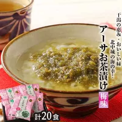 ★干潟の恵み・おいしい緑・北中城の海の幸！アーサお茶漬け【梅味】