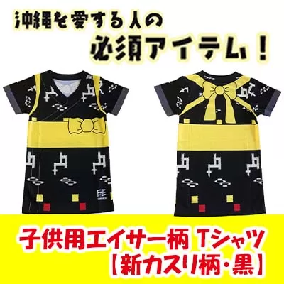 沖縄を愛する人の必須アイテム！子供用エイサー柄 Tシャツ【新カスリ柄・黒】