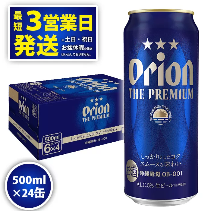 ★オリオンビール＜オリオン　ザ・プレミアム＞500ml×24缶