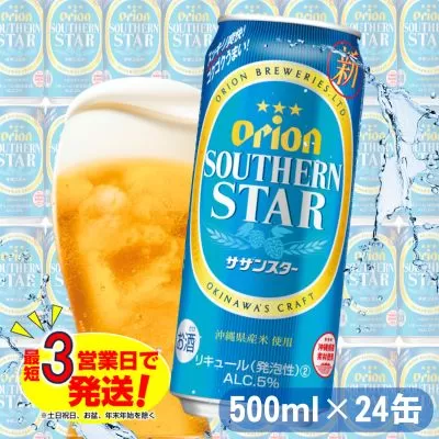 オリオン スッキリ爽快 サザンスター（500ml×24本）オリオンビール