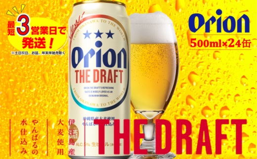 オリオン ザ・ドラフトビール（500ml×24本） オリオンビール｜中城村｜沖縄県｜返礼品をさがす｜まいふる by AEON CARD