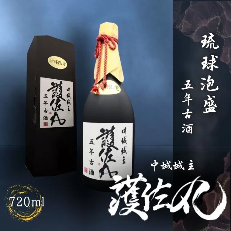 琉球泡盛　甕仕込5年古酒　『護佐丸』