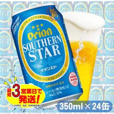 オリオン スッキリ爽快 サザンスター（350ml×24本）オリオンビール