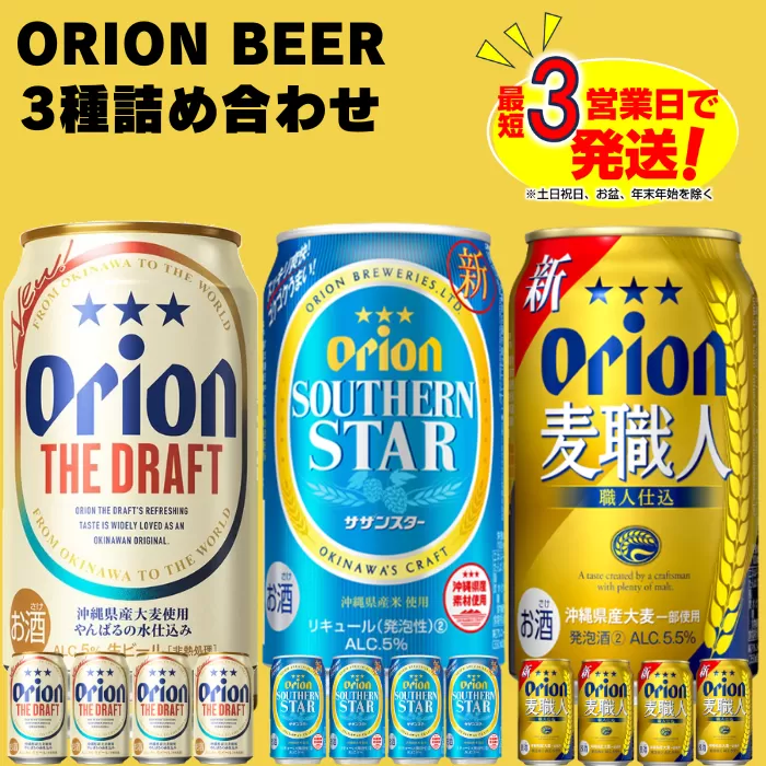 オリオン３種詰合せセット（350ml×4本×3種）　オリオンビール