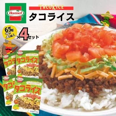 『沖縄ホーメルおためしセット』レトルトタコライスレギュラー （2食入（65g×2個））×4個 ※ポスト投函　レトルト ランチ 挽肉 タコス お手軽 時短 簡単 非常食 保存食 長期保存