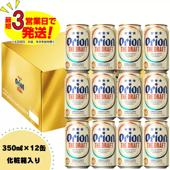 オリオン　ザ・ドラフトビール（350ml×12本）化粧箱