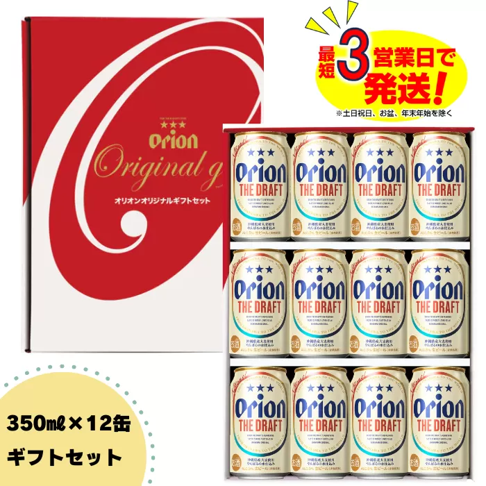 オリオン　ザ・ドラフトビールギフトセット（350ml×12本）　オリオンビール