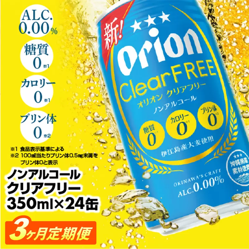 【定期便3回】オリオンクリアフリー＜350ml×24缶＞が毎月届く【価格改定Y】