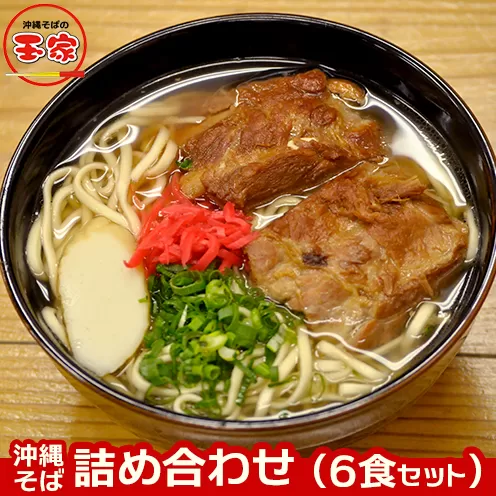 玉家の沖縄そば詰め合わせ（6食セット）