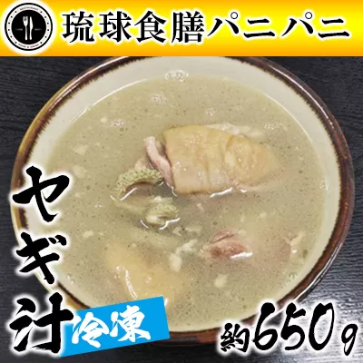 【琉球食膳パニパニ】冷凍ヤギ汁（約650g）