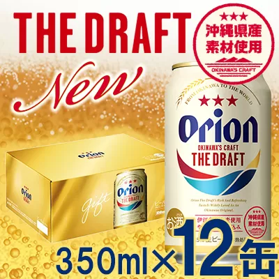 【オリオンビール】オリオン ザ・ドラフト（化粧箱入り）【350ml×12缶】【価格改定】