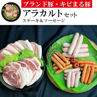 【ブランド豚・キビまる豚】ステーキ＆ソーセージ　アラカルトセット