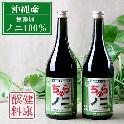 「ちゅらノニ」720ml【2本セット】沖縄産健康飲料　ノニジュース！！