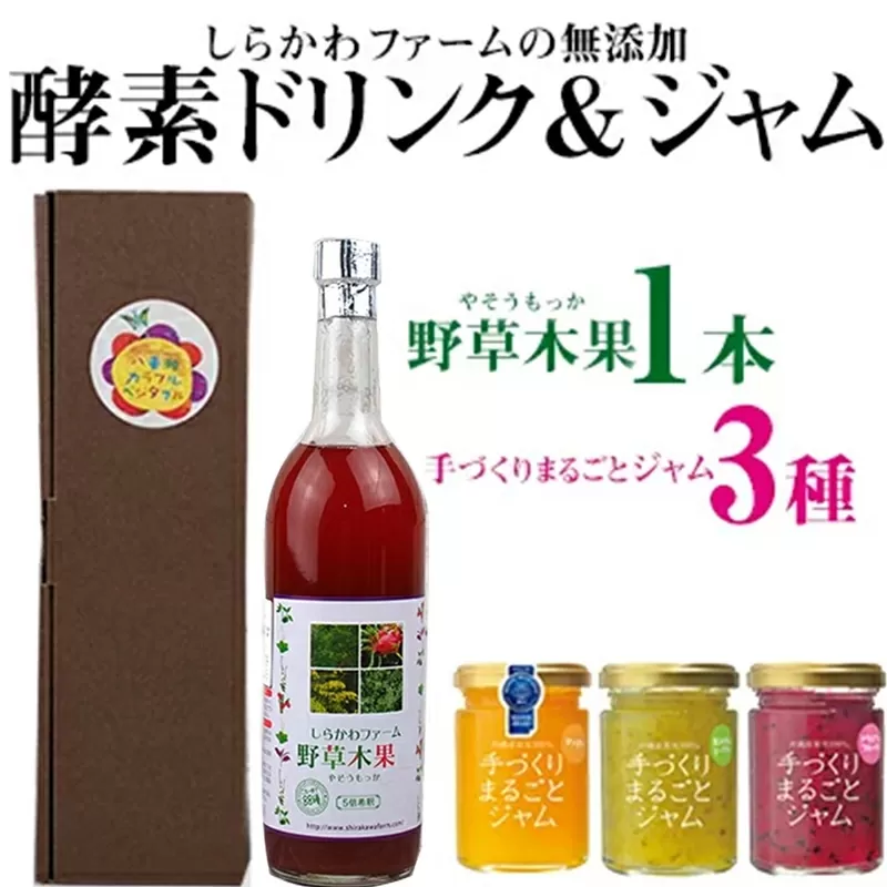 ＜しらかわファーム＞無添加酵素ドリンク「野草木果」＆ 無添加ジャム「手づくりまるごとジャム3種」